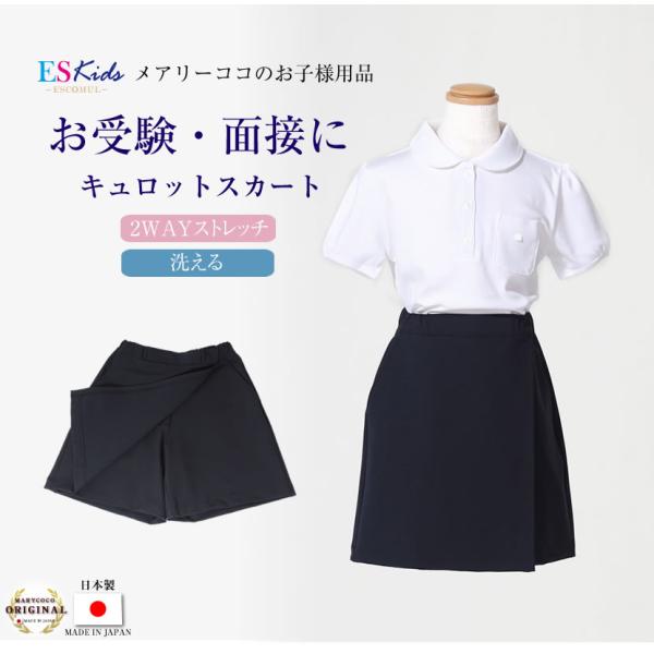 日本製 スーパーストレッチ 子供服 キュロットスカート キュロット スカート 女の子 お受験 通学 ...