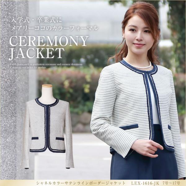 卒業式 入学式 卒園式 入園式 セレモニー ジャケット シャネルカラー サテンライン ボーダー 七五...