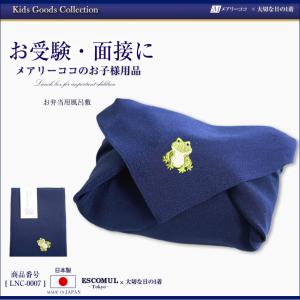 お弁当用風呂敷 遠足 運動会 通園 通学 保育園 幼稚園 小学校 女の子 男の子 お受験 グッズ ランチ 紺 カエル 刺繍 lnc-0007｜marycoco