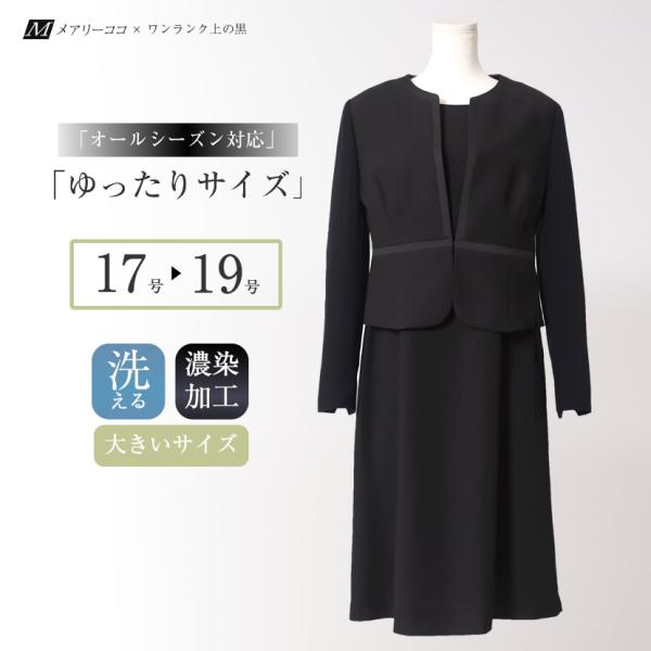 17号 19号のみ　喪服 大きいサイズ 大きめ レディース 洗える オールシーズン ブラックフォーマ...
