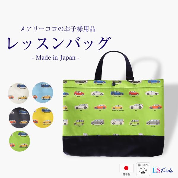 日本製 レッスンバッグ トートバッグ サブバッグ バッグ 子供 キッズ 幼児 幼稚園 保育園 小学校...