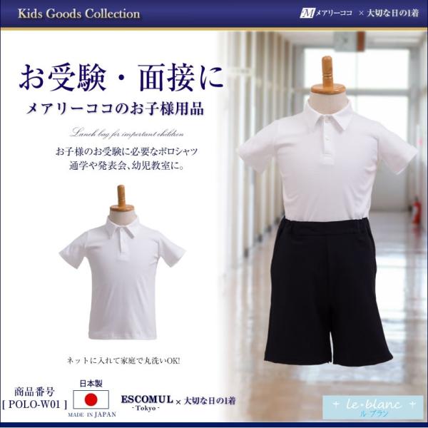 子供服 ポロシャツ 半袖 国産 日本製 お受験 面接 試験 行動観察 幼児教室 運動会 冠婚葬祭 保...