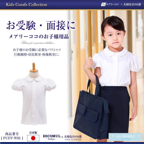 子供服 スクールシャツ 半袖 国産 パフスリーブ お受験 面接 学校説明会 行動観察 幼児教室 通園...