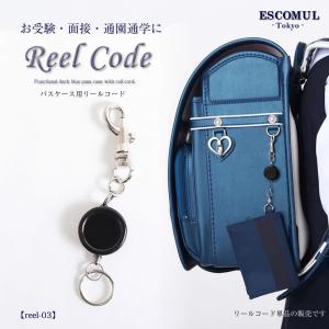 リールコード パスケース用 紛失盗難防止 お受験...の商品画像