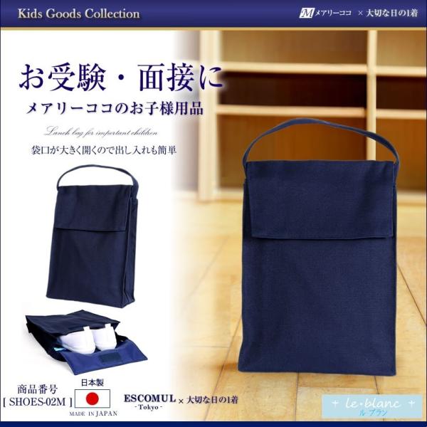 シューズ袋 シューズバッグ 女の子 男の子 お受験 面接 学校説明会 通学 小学校 幼稚園 SHOE...