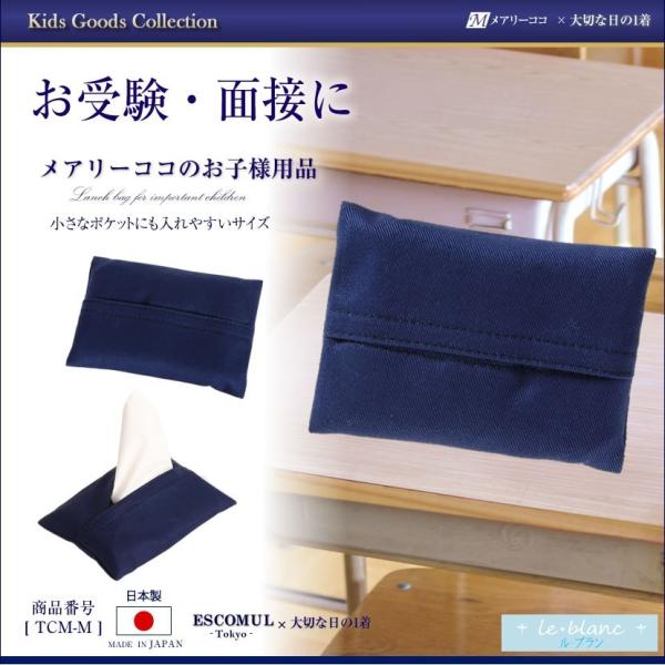 ポケットティッシュケース 子供 お受験 学校説明会 通園 通学 冠婚葬祭 保育園 幼稚園 小学校 T...
