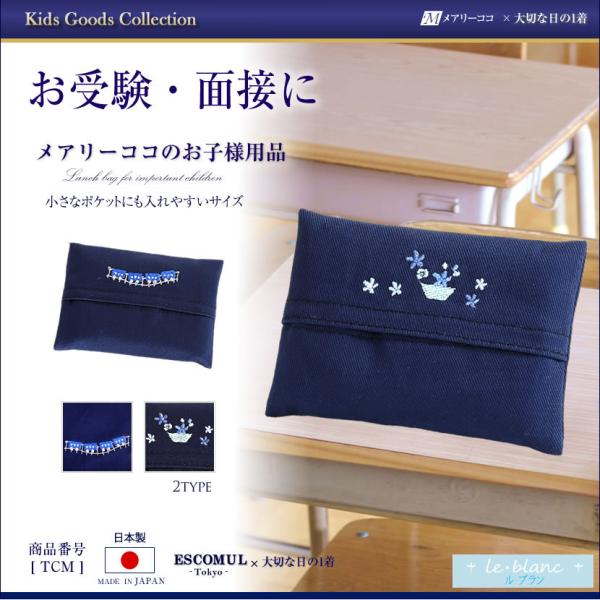 ポケットティッシュケース 子供 お受験 学校説明会 通園 通学 冠婚葬祭 保育園 幼稚園 小学校 T...
