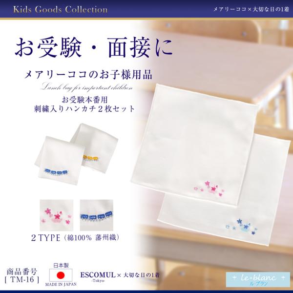 ハンカチ2枚セット ハンカチ 日本製 刺繍入り フラワー 電車 綿100% 子供 お受験 学校説明会...
