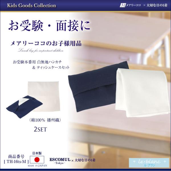 ハンカチ 紺ティッシュケース 2点セット 白無地 日本製 綿100% 無地 子供 お受験 学校説明会...