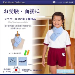 マフラータオル 子供 今治製 保冷剤付き 熱中症対策 猛暑 高温 冷感 アウトドア 屋外 外出 運動会 TM-20｜marycoco