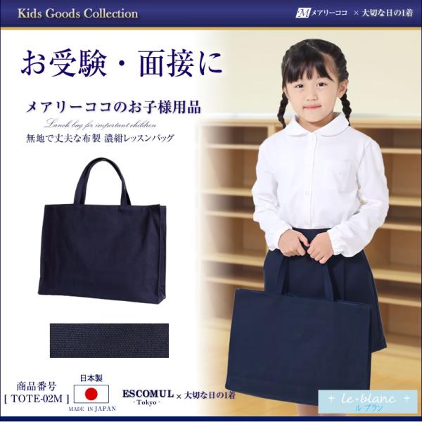 お受験 グッズ 小物 トートバッグ バッグ レッスンバッグ 女の子 男の子 TOTE-02M
