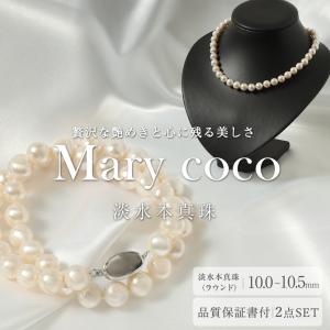【品質保証書付き】淡水本真珠 10.0mm〜10.5mm 2点セット 専用ジュエリーケース付き 真珠 ホワイト パールネックレス + イヤリングorピアス 冠婚葬祭 ty-10plh