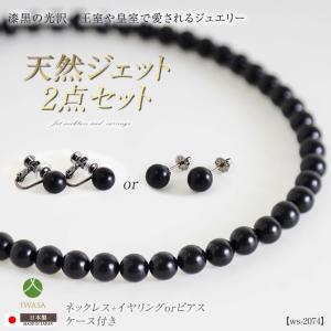 天然ジェットネックレス・イヤリング・数珠（念珠） 3点セット8.0mm珠 