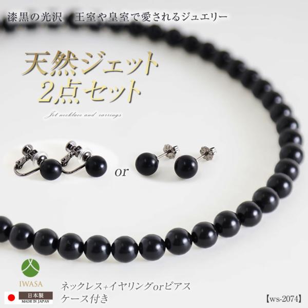 【日本製】天然ジェット ネックレス 8.0mm アクセサリー 黒 イヤリングorピアス 2点セット ...