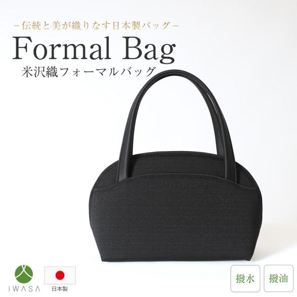 フォーマルバッグ 米沢織 岩佐 日本製 撥水 撥油 抗菌 防カビ ソアロン ハンドバッグ バッグ 黒...
