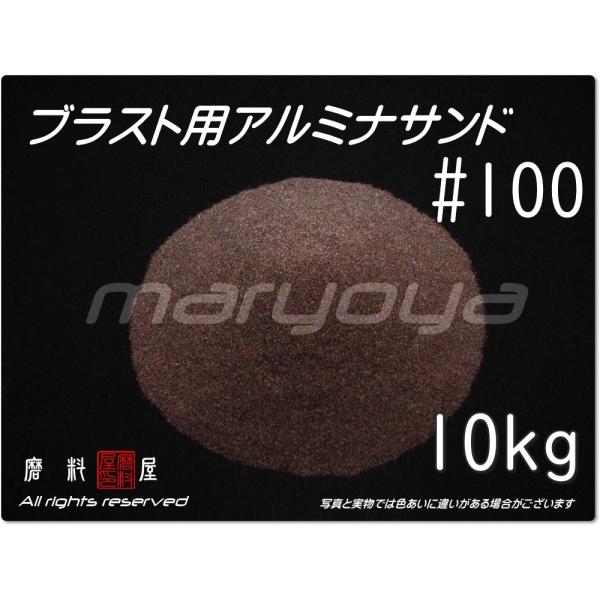 #100 (10kg) アルミナサンド　サンドブラスト用　アルミナメディア／砂／褐 色アルミナ（送料...