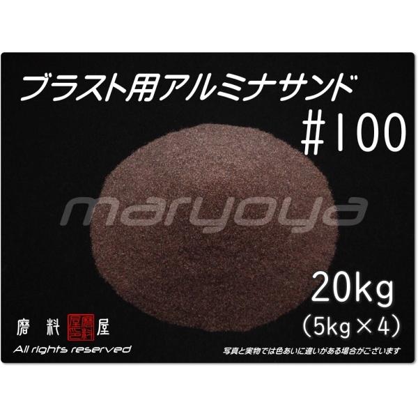 #100 (20kg) アルミナサンド　サンドブラスト用　アルミナメディア／砂／褐 色アルミナ（送料...