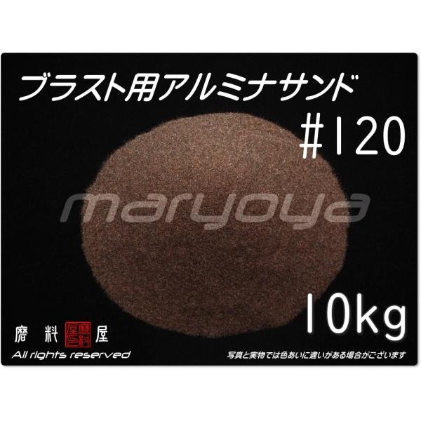 #120 (10kg) アルミナサンド　サンドブラスト用　アルミナメディア／砂／褐 色アルミナ（送料...