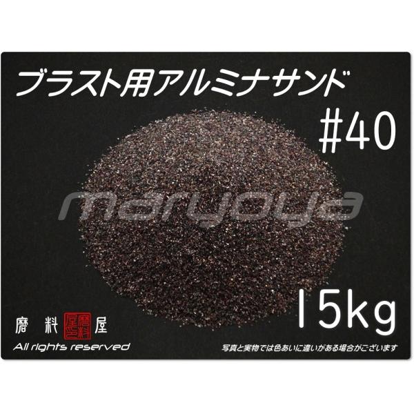 #40 (15kg) アルミナサンド　サンドブラスト用　アルミナメディア／砂／褐 色アルミナ　（送料...