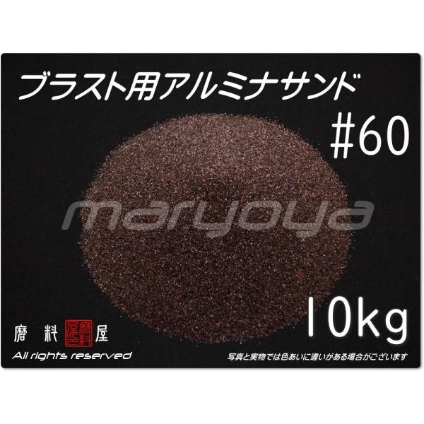 #60 (10kg) アルミナサンド　サンドブラスト用　アルミナメディア／砂／褐 色アルミナ　（送料...