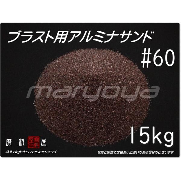 #60 (15kg) アルミナサンド　サンドブラスト用　アルミナメディア／砂／褐 色アルミナ　（送料...