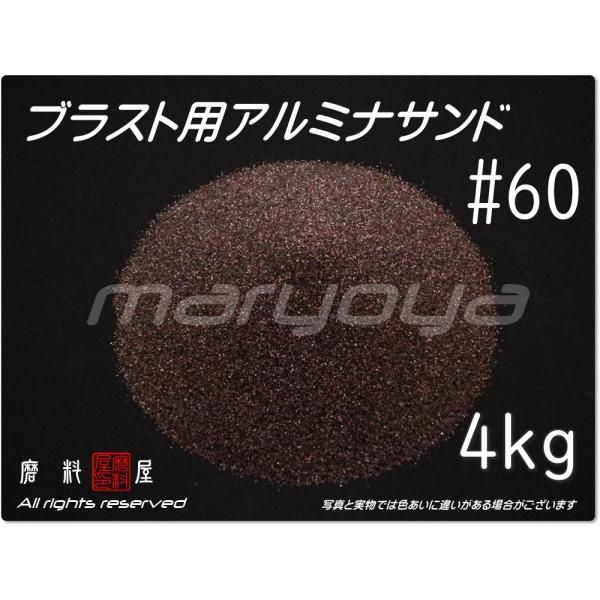 #60 (4kg) アルミナサンド　サンドブラスト用　アルミナメディア／砂／褐 色アルミナ　（送料込...