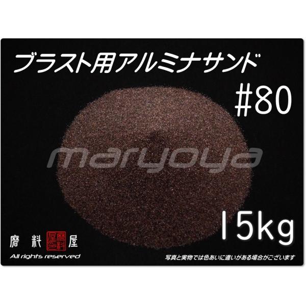#80 (15kg) アルミナサンド　サンドブラスト用　アルミナメディア／砂／褐 色アルミナ（送料込...