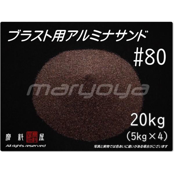 #80 (20kg) アルミナサンド　サンドブラスト用　アルミナメディア／砂／褐 色アルミナ（送料込...