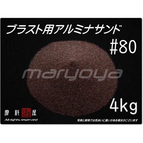 #80 (4kg) アルミナサンド　サンドブラスト用　アルミナメディア／砂／褐 色アルミナ（送料込・...