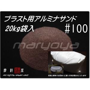 #100 (20kg袋入) アルミナサンド　サンドブラスト用　アルミナメディア／砂／褐色アルミナ　