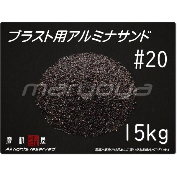 #20 (15kg) アルミナサンド　サンドブラスト用　アルミナメディア／砂／褐 色アルミナ　（送料...
