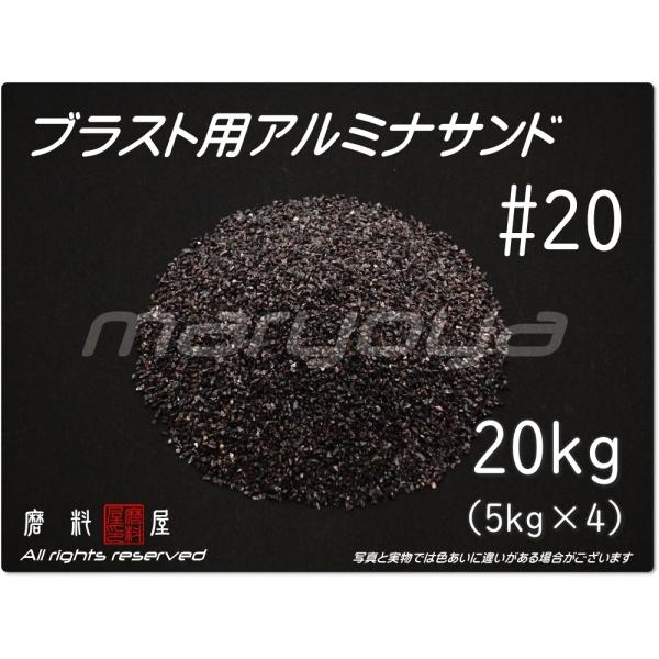 #20 (20kg) アルミナサンド　サンドブラスト用　アルミナメディア／砂／褐 色アルミナ　（送料...