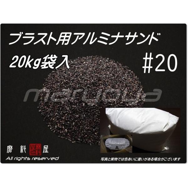 #20 (20kg袋入) アルミナサンド　サンドブラスト用　アルミナメディア／砂／褐色アルミナ　（送...