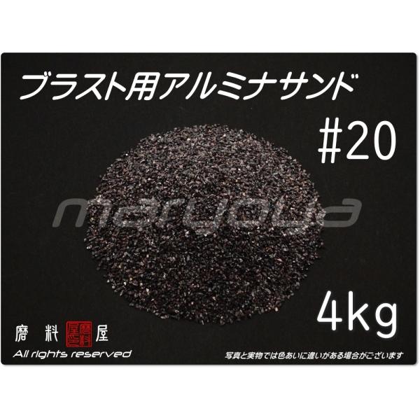 #20 (4kg) アルミナサンド　サンドブラスト用　アルミナメディア／砂／褐 色アルミナ　（送料込...