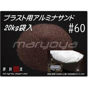 3Lご購入(グレー&アルミナ) 60 (20kg袋入) アルミナサンド サンドブラスト用 アルミナメディア／砂