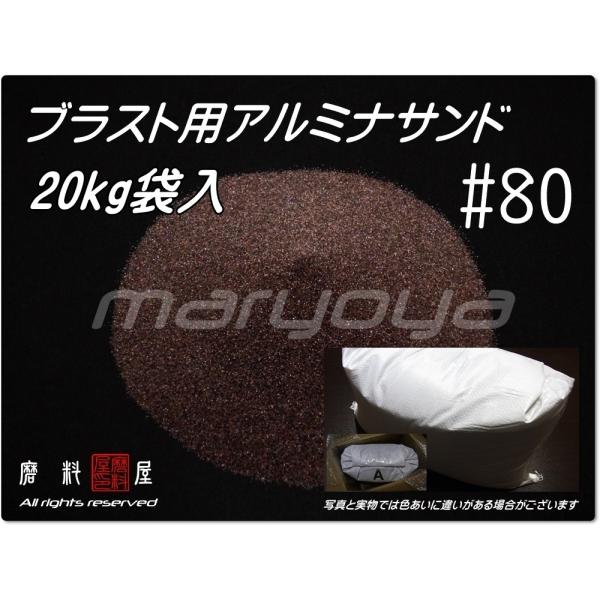#80 (20kg袋入) アルミナサンド　サンドブラスト用　アルミナメディア／砂／褐色アルミナ（送料...