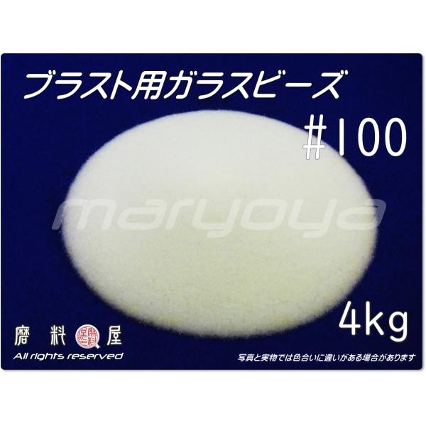 #100 (4kg) ガラスビーズサンド　ブラスト用（送料込・税込）各種製品の表面仕上げ・クリーニン...