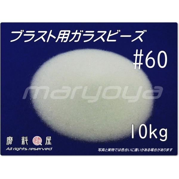 #60 (10kg) ガラスビーズサンド　ブラスト用（送料込・税込）各種製品の表面仕上げ・クリーニン...