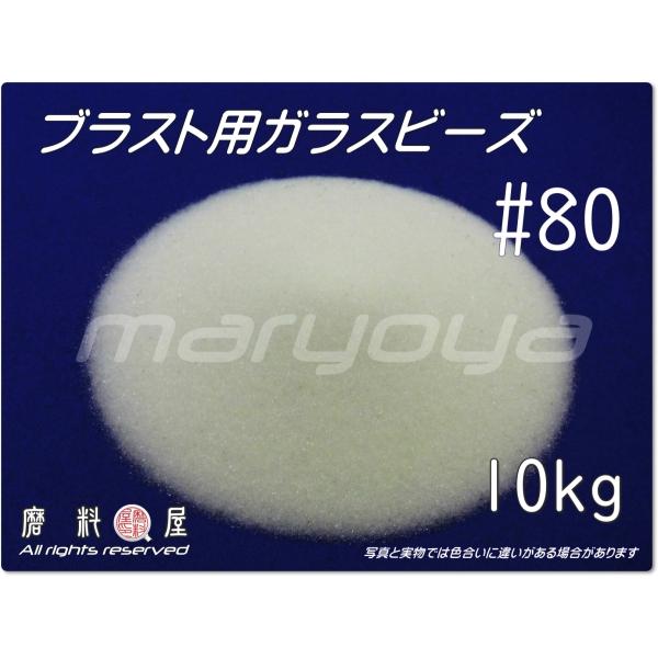 #80 (10kg) ガラスビーズサンド　ブラスト用（送料込・税込）各種製品の表面仕上げ・クリーニン...