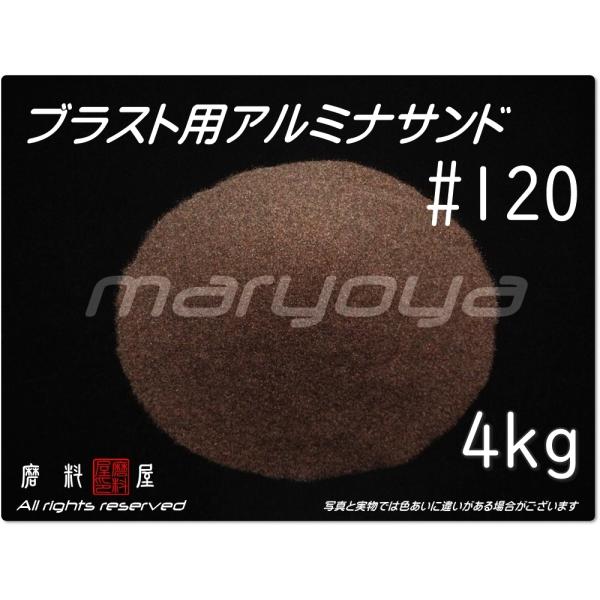 #120 (4kg) アルミナサンド　サンドブラスト用　アルミナメディア／砂／褐 色アルミナ（送料込...