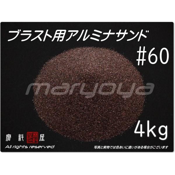 #60 (4kg) アルミナサンド　サンドブラスト用　アルミナメディア／砂／褐 色アルミナ（送料込・...