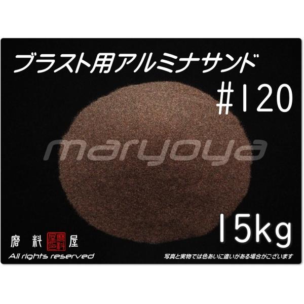 #120 (15kg) アルミナサンド　サンドブラスト用　アルミナメディア／砂／褐 色アルミナ（送料...