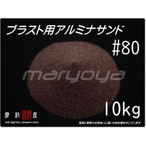 #80 (10kg) アルミナサンド　サンドブラスト用　アルミナメディア／砂／褐 色アルミナ（送料込...
