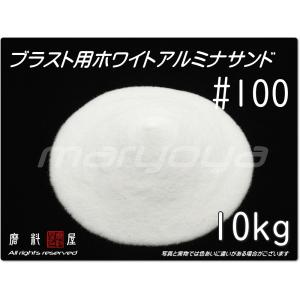 #100 (10kg) ホワイトアルミナサンド　サンドブラスト用　ホワイトアルミナメディア／砂／WA（送料込・税込）