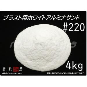 #220 (4kg) ホワイトアルミナサンド　サンドブラスト用　ホワイトアルミ