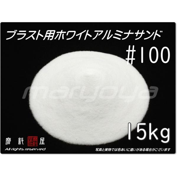 #100 (15kg) ホワイトアルミナサンド　サンドブラスト用　ホワイトアルミナメディア／砂／WA...