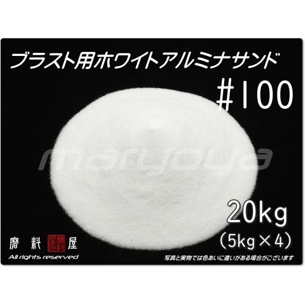 #100 (20kg) ホワイトアルミナサンド　サンドブラスト用　ホワイトアルミナメディア／砂／WA...