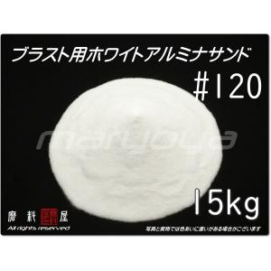 #120 (15kg) ホワイトアルミナサンド　サンドブラスト用　ホワイトアルミ ナメディア／砂／WA（送料込・税込）