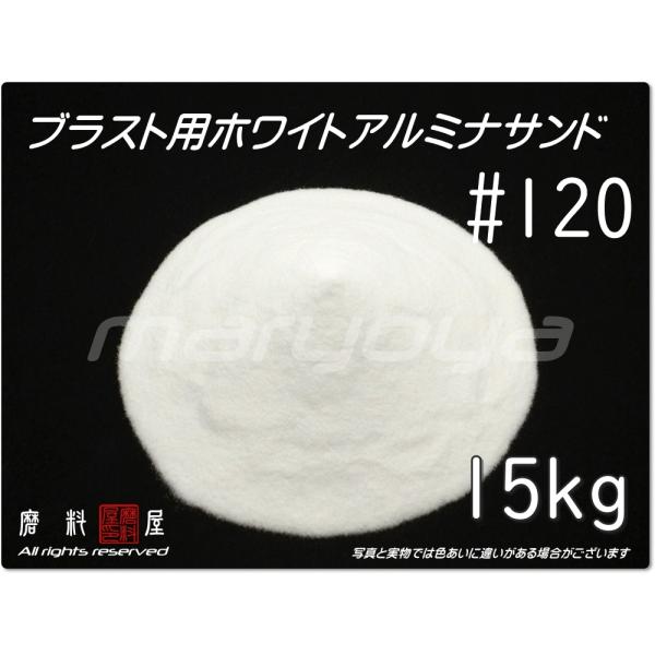 #120 (15kg) ホワイトアルミナサンド　サンドブラスト用　ホワイトアルミナメディア／砂／WA...