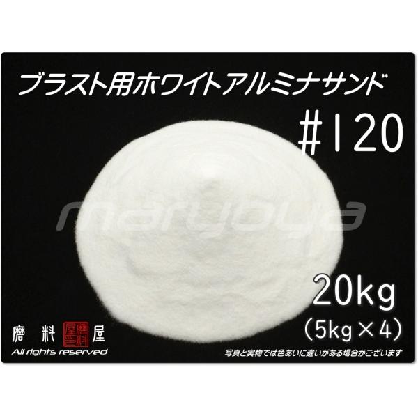 #120 (20kg) ホワイトアルミナサンド　サンドブラスト用　ホワイトアルミナメディア／砂／WA...